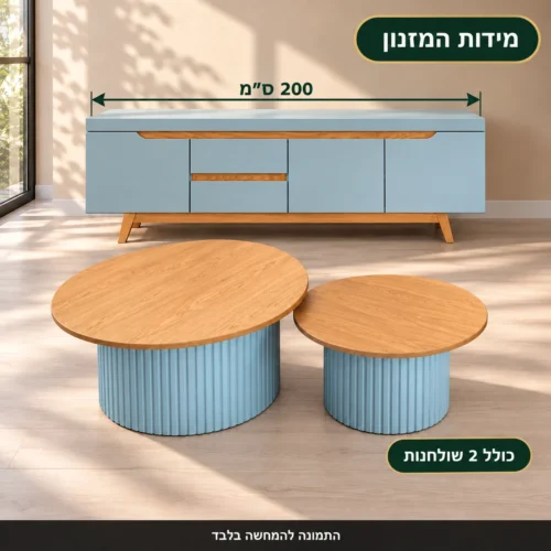 סט מזנון כחול – אורך המזנון 200 ס״מ ושני שולחנות