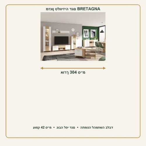 מזנון טלוויזיה BRETAGNA – אורך 304 ס״מ, עומק 42 ס״מ