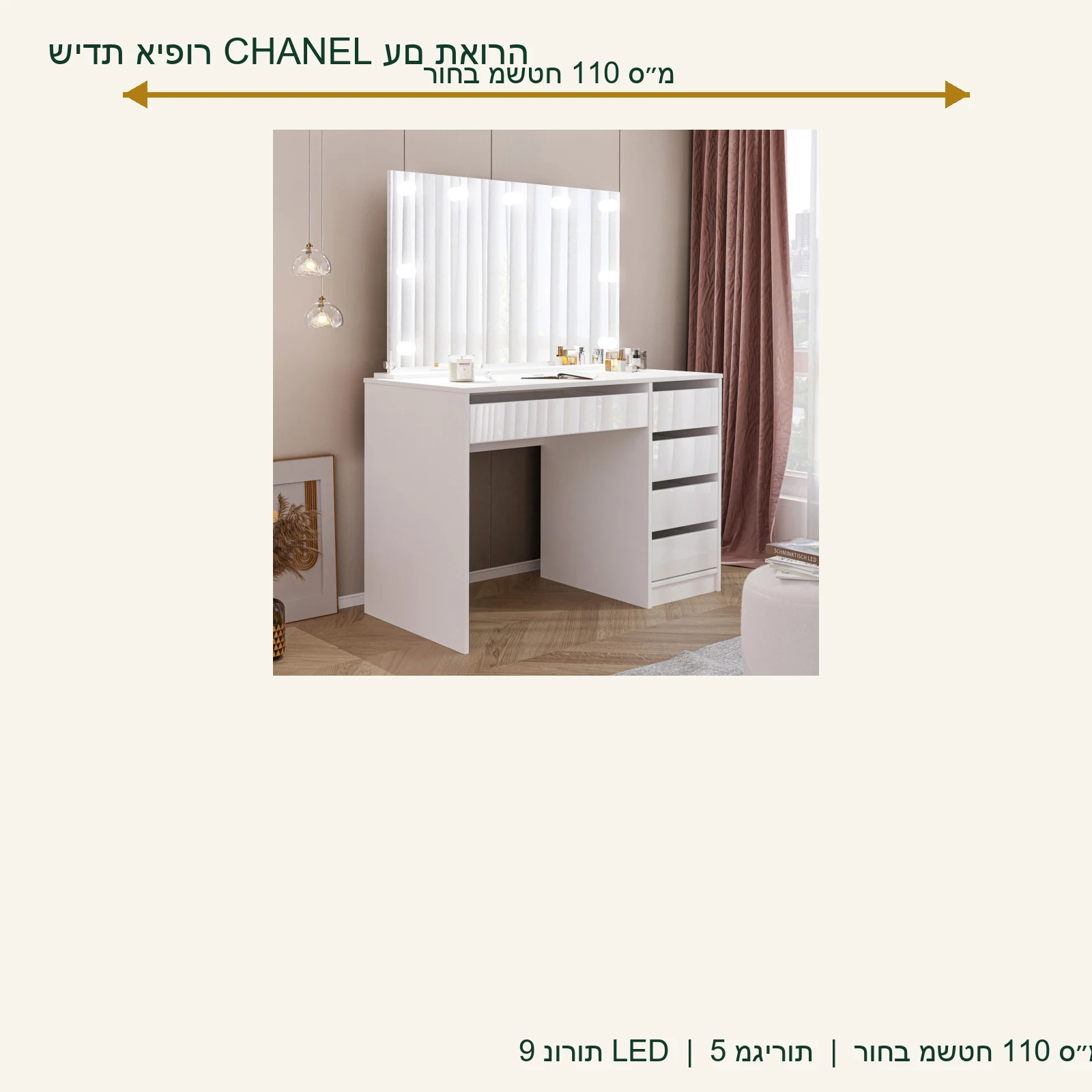 אינפוגרפיקה לשידת איפור CHANEL – רוחב משטח העבודה 110 ס״מ