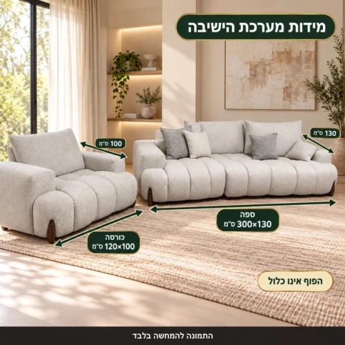 מערכת ישיבה מעוגלת – ספה 300×130 ס״מ וכורסה 120×100 ס״מ