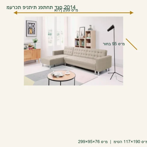מערכת ישיבה פינתית נפתחת דגם 2014 – 299×95×76 ס״מ, מיטה 117×190 ס״מ