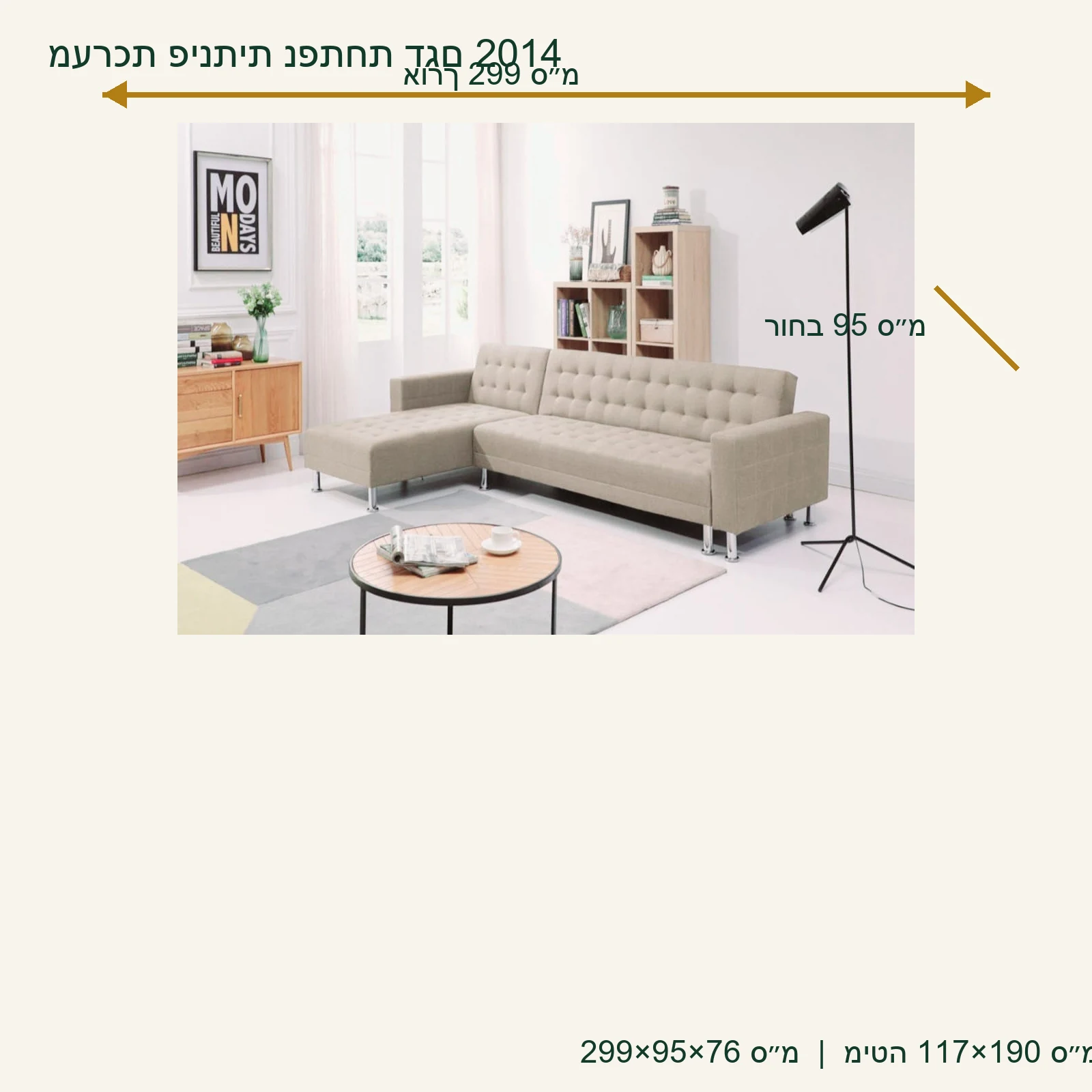 מערכת ישיבה פינתית נפתחת דגם 2014 – 299×95×76 ס״מ, מיטה 117×190 ס״מ