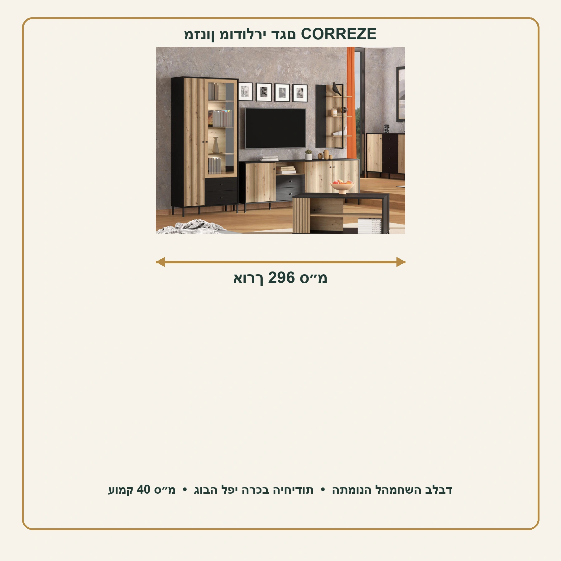 מזנון מודולרי CORREZE – אורך 296 ס״מ, עומק 40 ס״מ