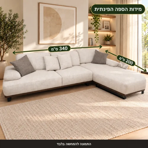 ספה פינתית בהירה – מידות 340×200 ס״מ