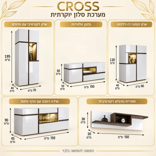 אינפוגרפיקה עם מידות מזנון יוקרתי CROSS: ארון מדפים 70×40×195, שידת טלוויזיה 150×50×50, ויטרינה שתי דלתות 90×40×110, קומודה רחבה 150×45×90, מדף ספרים 150×20×30 ס״מ