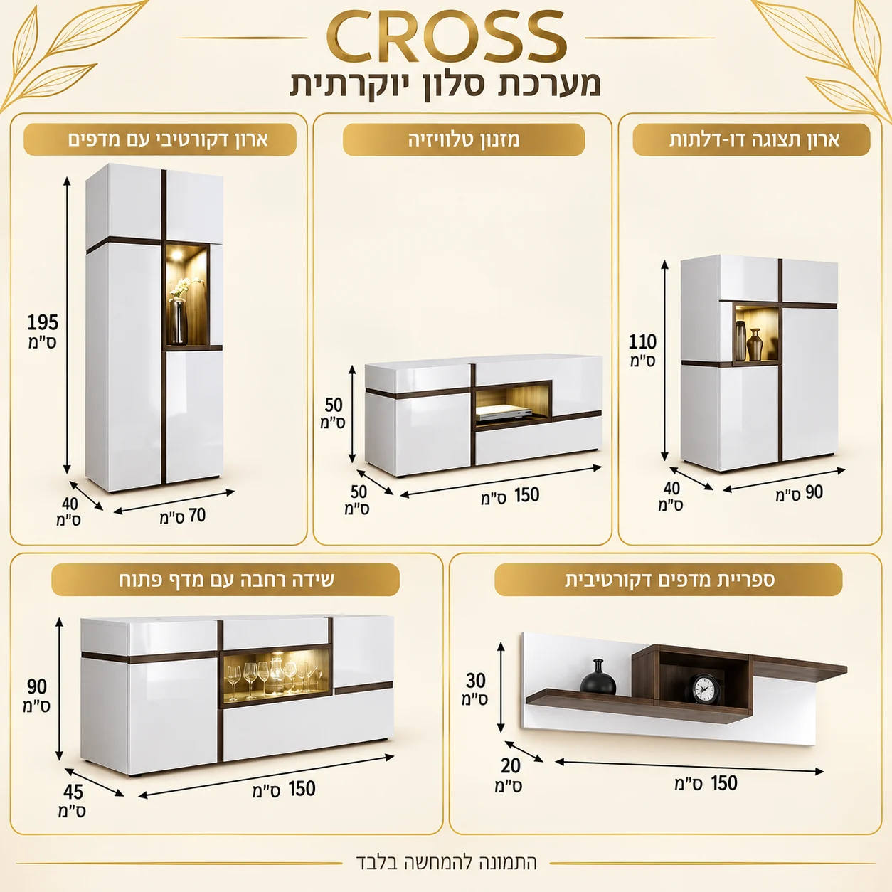 אינפוגרפיקה עם מידות מזנון יוקרתי CROSS: ארון מדפים 70×40×195, שידת טלוויזיה 150×50×50, ויטרינה שתי דלתות 90×40×110, קומודה רחבה 150×45×90, מדף ספרים 150×20×30 ס״מ
