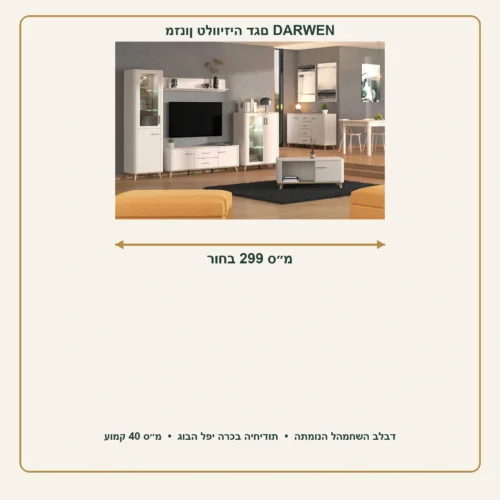 מזנון טלוויזיה DARWEN בגוון קשמיר – רוחב 299 ס״מ, עומק 40 ס״מ