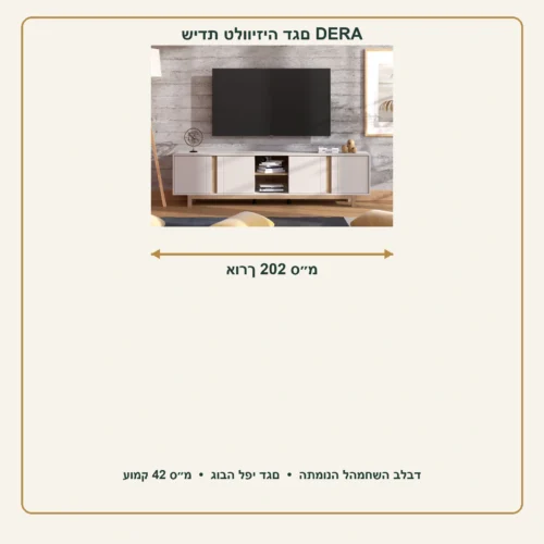 שידת טלוויזיה DERA בגוון קשמיר – אורך 202 ס״מ, עומק 42 ס״מ