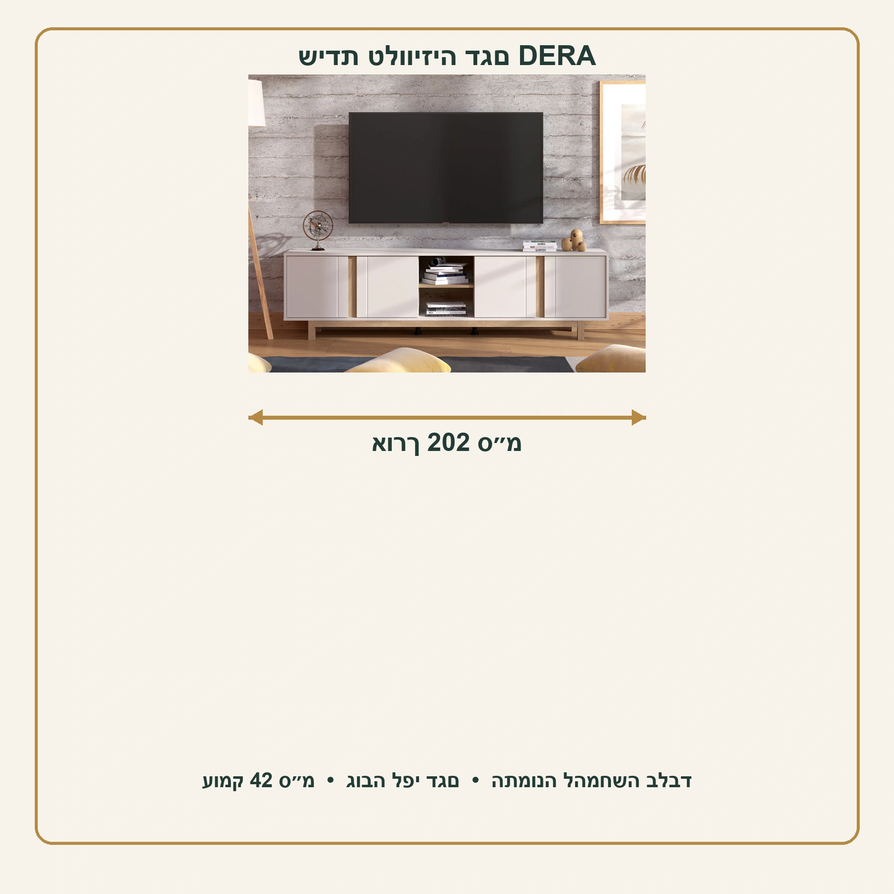 שידת טלוויזיה DERA בגוון קשמיר – אורך 202 ס״מ, עומק 42 ס״מ