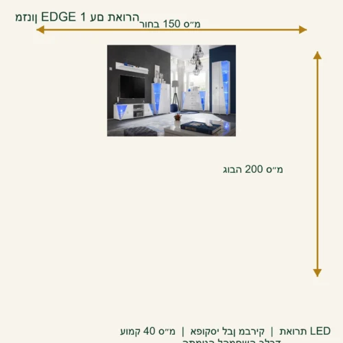 מזנון EDGE 1 – רוחב 150 ס״מ, עומק 40 ס״מ, גובה 200 ס״מ