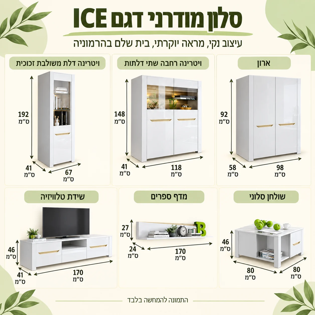 אינפוגרפיקה עם מידות מזנון ICE: ויטרינה 67×41×192, ויטרינה רחבה 118×41×148, ארון 98×58×92, שידת טלוויזיה 170×41×46, מדף ספרים 170×24×27, שולחן סלוני 80×80×46 ס״מ