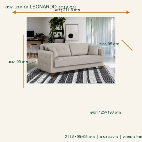 ספה נפתחת LEONARDO בצבע אבן – 211.5×95×95 ס״מ, מיטה 125×190 ס״מ