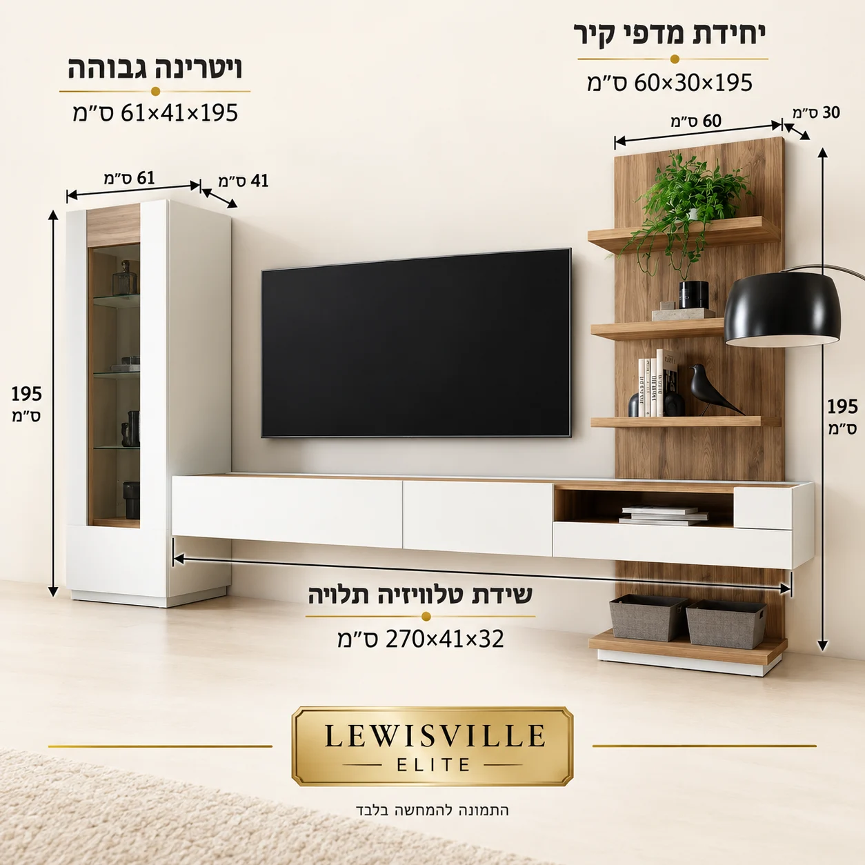 אינפוגרפיקה עם מידות יחידת קיר לסלון דגם LEWISVILLE ELITE: שידת טלוויזיה תלויה 270×41×32 ס״מ, יחידת מדפי קיר 60×30×195 ס״מ, ויטרינה גבוהה 61×41×195 ס״מ