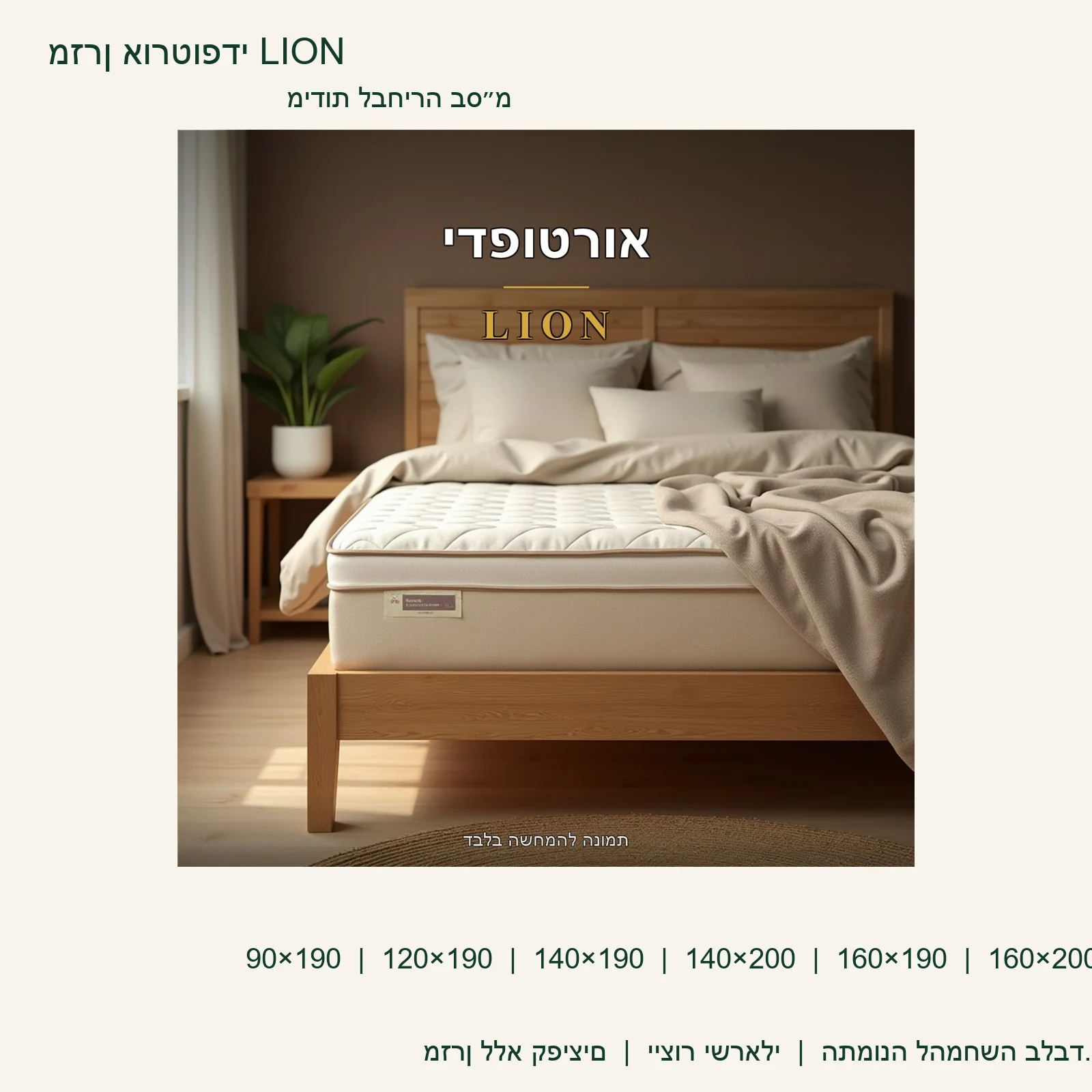 מזרן אורטופדי LION ללא קפיצים – מידות 90×190 עד 160×200 ס״מ