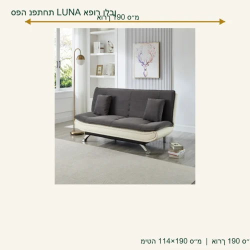 ספה נפתחת LUNA אפור בשילוב דמוי עור לבן – אורך 190 ס״מ, מיטה 114×190 ס״מ
