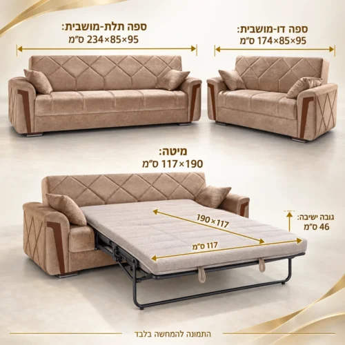 מערכת ישיבה MELODY 3+2 – ספה 234×85×95 ס״מ, דו-מושבית 174×85×95 ס״מ, מיטה 117×190 ס״מ