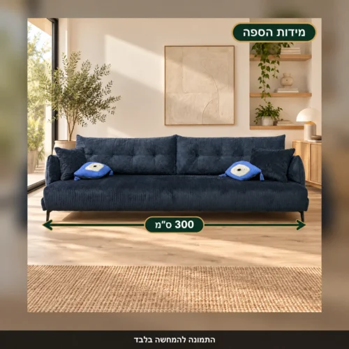 ספת קורדרוי כחולה – אורך 300 ס״מ