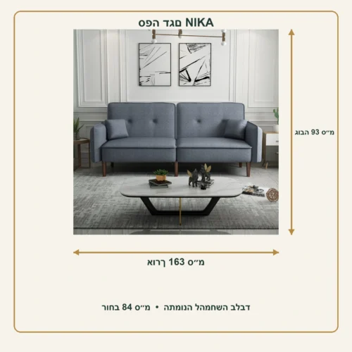 ספה NIKA אפורה – אורך 163 ס״מ, רוחב 84 ס״מ, גובה 93 ס״מ