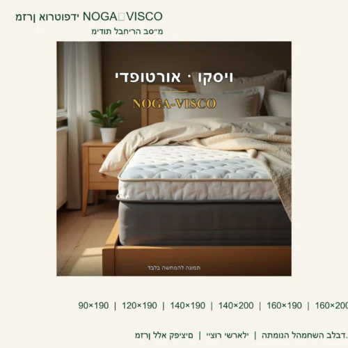 מזרן אורטופדי NOGA‑VISCO ללא קפיצים – מידות 90×190 עד 160×200 ס״מ