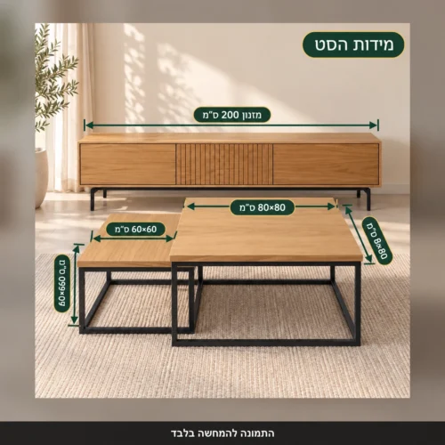 סט מזנון ושני שולחנות – מזנון 200 ס״מ ושולחנות 80×80 ו־60×60 ס״מ