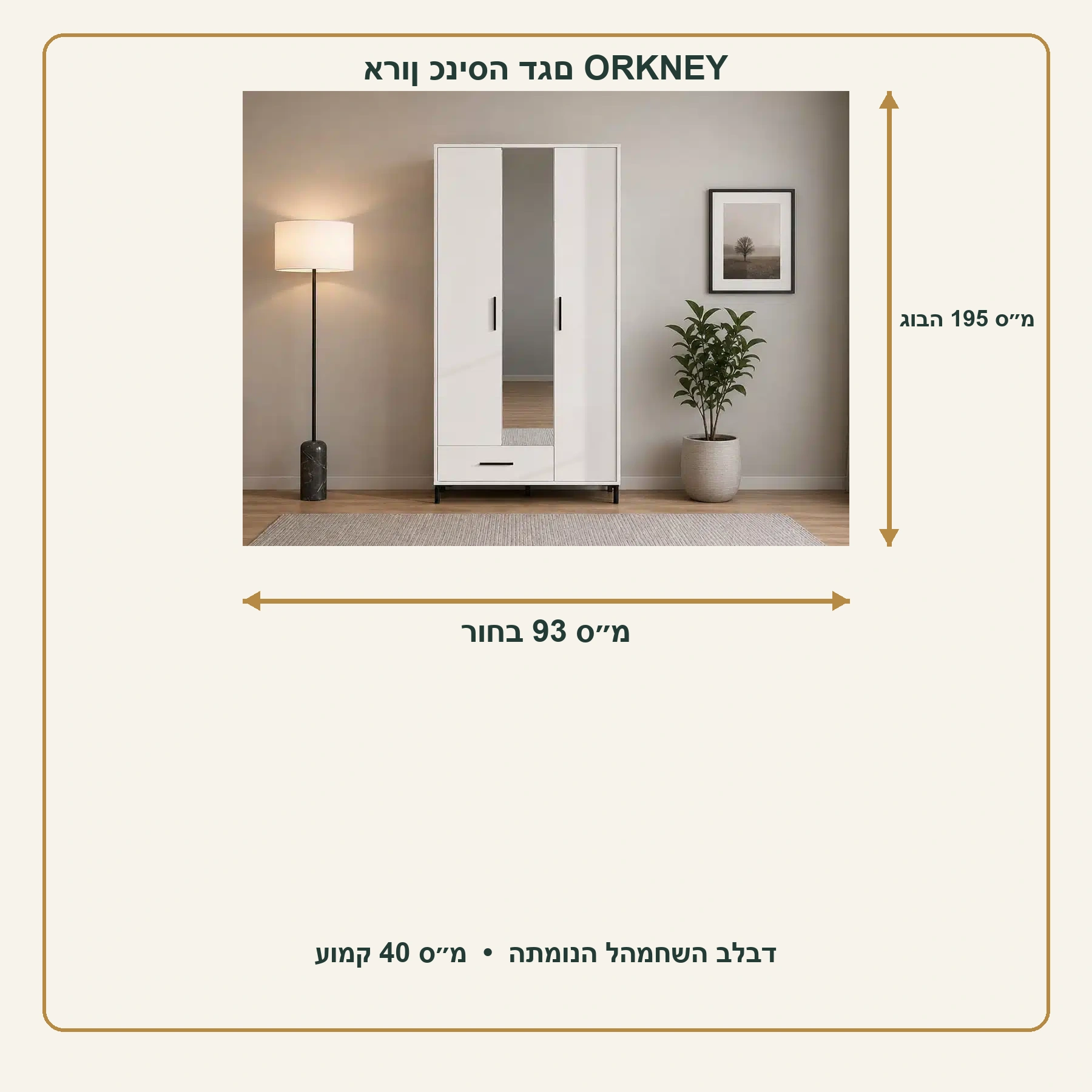 אינפוגרפיקה לארון כניסה ORKNEY – רוחב 93 ס״מ, עומק 40 ס״מ, גובה 195 ס״מ