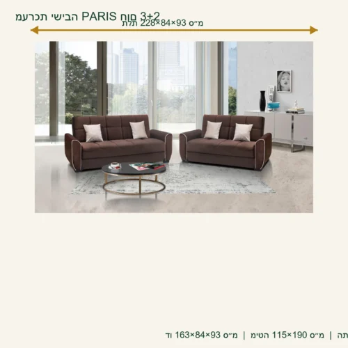 מערכת ישיבה PARIS חום 3+2 – תלת 228×84×93 ס״מ, דו 163×84×93 ס״מ, מיטה 115×190 ס״מ