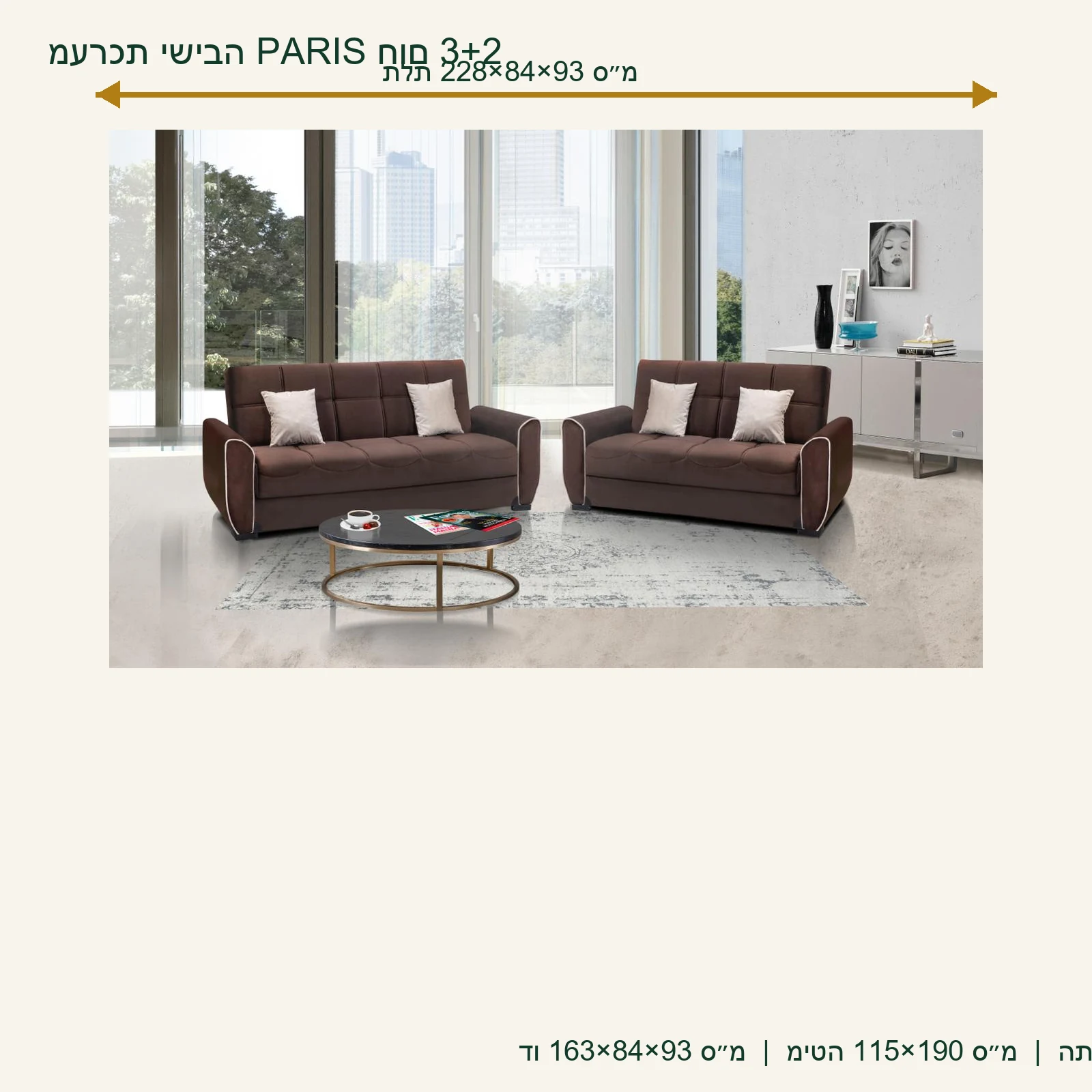 מערכת ישיבה PARIS חום 3+2 – תלת 228×84×93 ס״מ, דו 163×84×93 ס״מ, מיטה 115×190 ס״מ