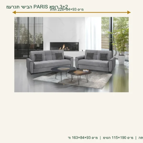 מערכת ישיבה PARIS אפור 3+2 – תלת 228×84×93 ס״מ, דו 163×84×93 ס״מ, מיטה 115×190 ס״מ