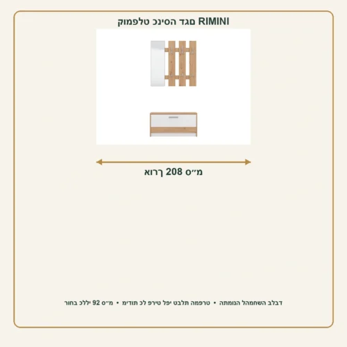 קומפלט חדר כניסה RIMINI – אורך כללי 208 ס״מ, רוחב כללי 92 ס״מ