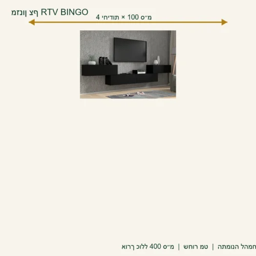 מזנון צף RTV BINGO שחור מט – 4 יחידות באורך 100 ס״מ, אורך כולל 400 ס״מ