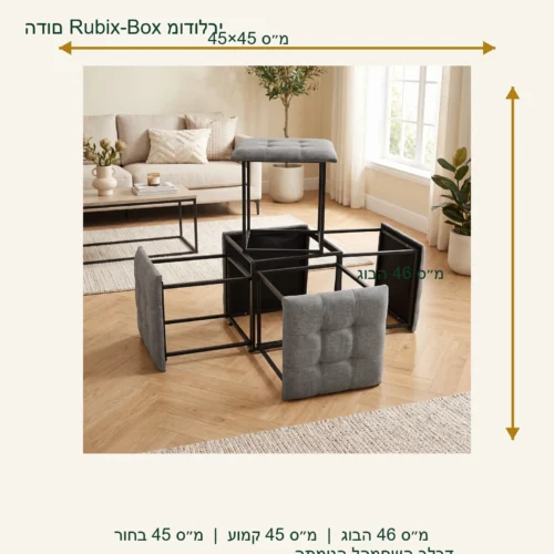הדום Rubix-Box מודולרי – רוחב 45 ס״מ, עומק 45 ס״מ, גובה 46 ס״מ