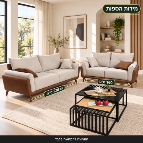 מערכת ישיבה Onyl 3+2 – מידות ספה תלת מושבית עד 220 ס״מ וספה דו מושבית 160 ס״מ