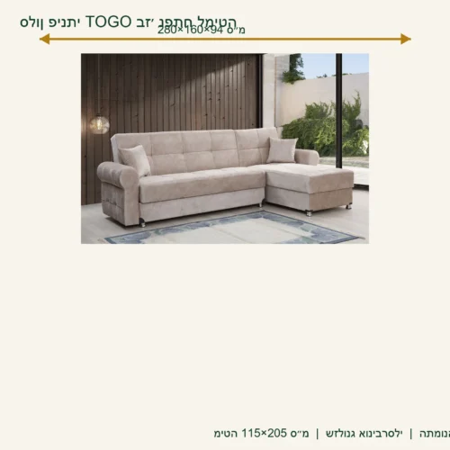 סלון פינתי TOGO בז׳ נפתח למיטה – 280×160×94 ס״מ, מיטה 115×205 ס״מ