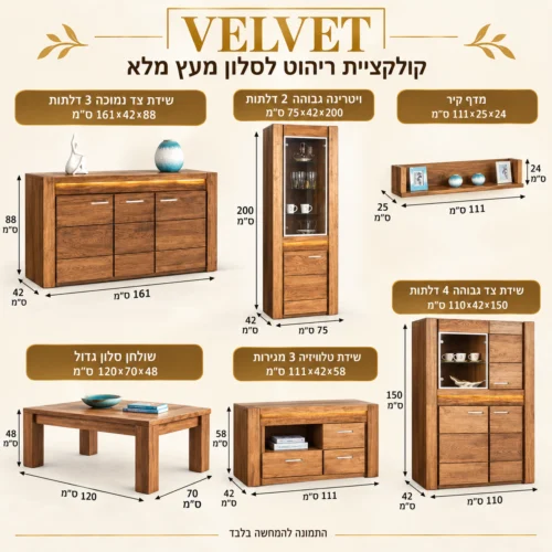 אינפוגרפיקה עם מידות מערכת סלון מעץ מלא VELVET: קומודה נמוכה 161×42×88, שולחן סלוני 120×70×48, ויטרינה גבוהה 75×42×200, שידת טלוויזיה 111×42×58, מדף ספרים 111×25×24, קומודה גבוהה 110×42×150 ס״מ