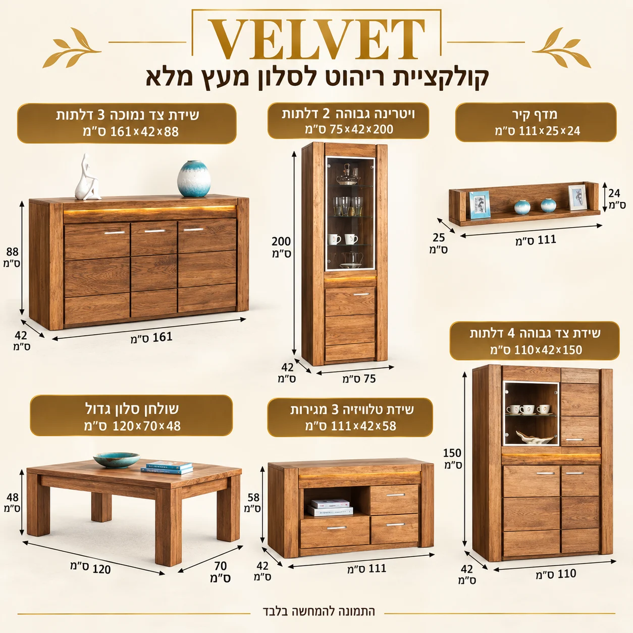 אינפוגרפיקה עם מידות מערכת סלון מעץ מלא VELVET: קומודה נמוכה 161×42×88, שולחן סלוני 120×70×48, ויטרינה גבוהה 75×42×200, שידת טלוויזיה 111×42×58, מדף ספרים 111×25×24, קומודה גבוהה 110×42×150 ס״מ