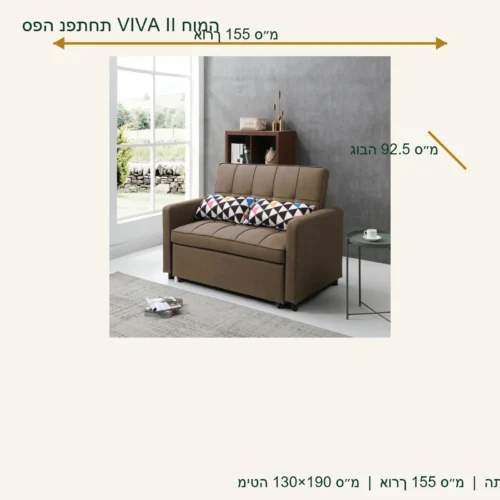 ספה נפתחת VIVA II חומה – אורך 155 ס״מ, גובה 92.5 ס״מ, מיטה 130×190 ס״מ