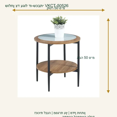 שולחן צד עגול VKCT-50526 – קוטר 50 ס״מ, גובה 50 ס״מ