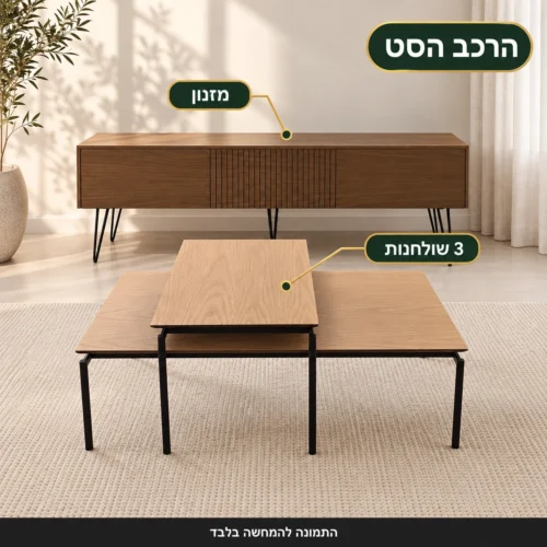 סט מזנון אגוז ושלושה שולחנות – הרכב הסט