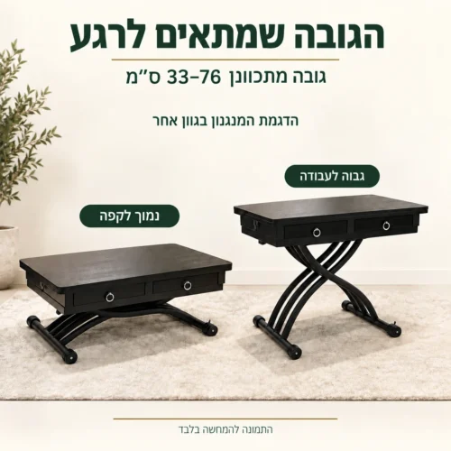 שולחן סלוני N-9 עם גובה מתכוונן 33 עד 76 סנטימטר – הדגמת המנגנון בגוון אחר