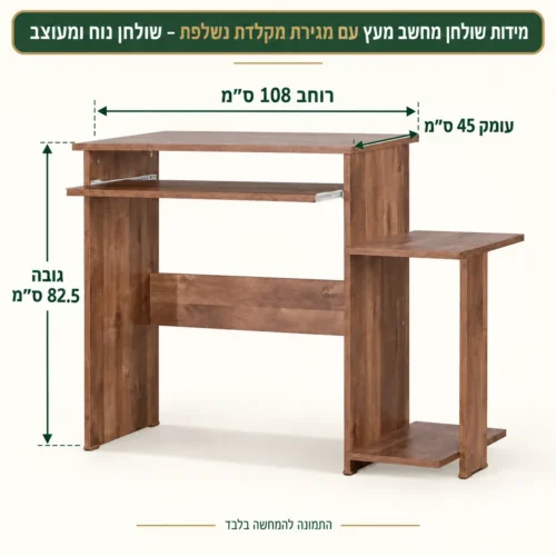 שולחן מחשב עם מגירת מקלדת – רוחב 108 ס״מ, עומק 45 ס״מ, גובה 82.5 ס״מ