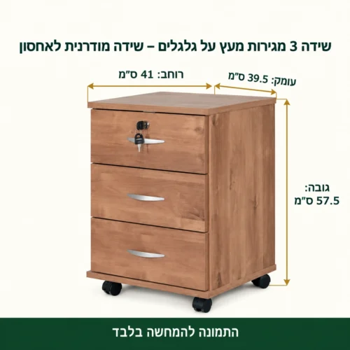 מידות שידה 3 מגירות על גלגלים – רוחב 41 ס״מ, עומק 39.5 ס״מ, גובה 57.5 ס״מ