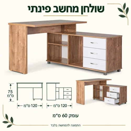 שולחן מחשב פינתי – שתי צלעות 120 ס״מ, עומק 60 ס״מ וגובה 75 ס״מ