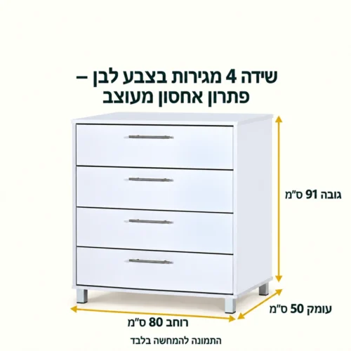מידות שידה 4 מגירות לבנה – רוחב 80 ס״מ, עומק 50 ס״מ, גובה 91 ס״מ