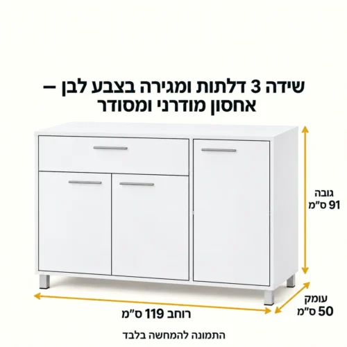 מידות שידה 3 דלתות ומגירה – רוחב 119 ס״מ, עומק 50 ס״מ, גובה 91 ס״מ