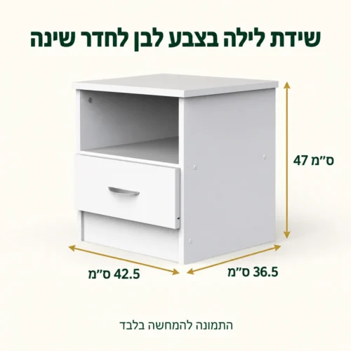 מידות שידת לילה לבנה – רוחב 42.5 ס״מ, עומק 36.5 ס״מ, גובה 47 ס״מ