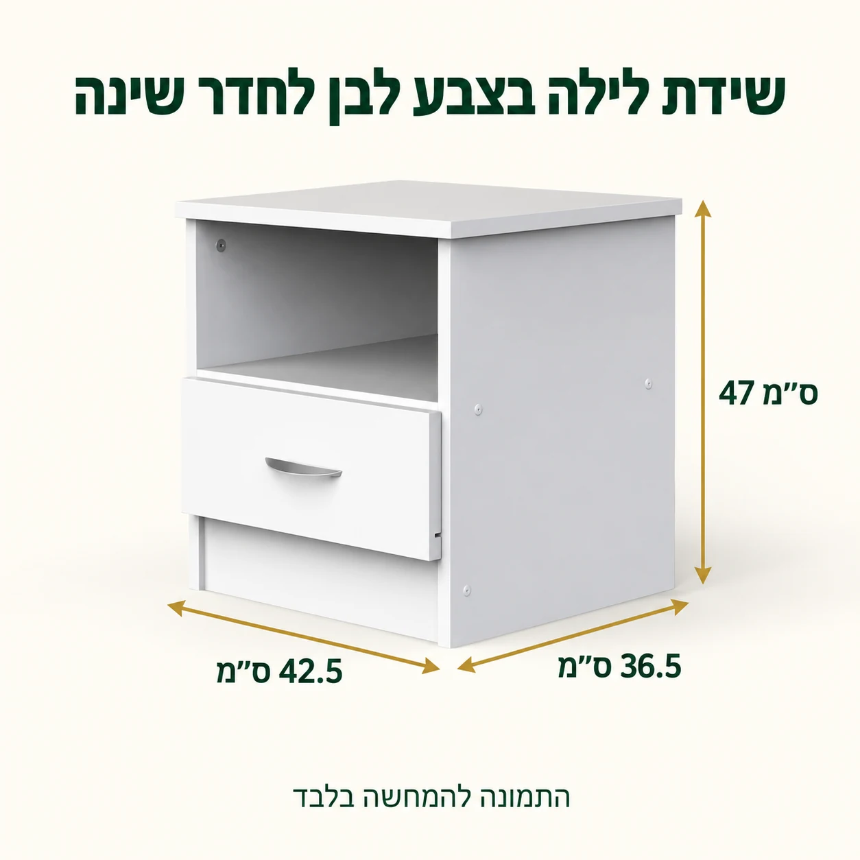 מידות שידת לילה לבנה – רוחב 42.5 ס״מ, עומק 36.5 ס״מ, גובה 47 ס״מ