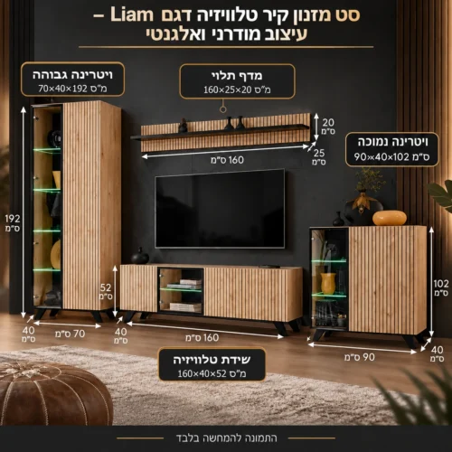 סט מזנון קיר טלוויזיה דגם Liam – עיצוב מודרני ואלגנטי – שידת טלוויזיה 160×40×52 ס״מ, ויטרינה גבוהה 70×40×192 ס״מ, ויטרינה נמוכה 90×40×102 ס״מ, מדף תלוי 160×25×20 ס״מ