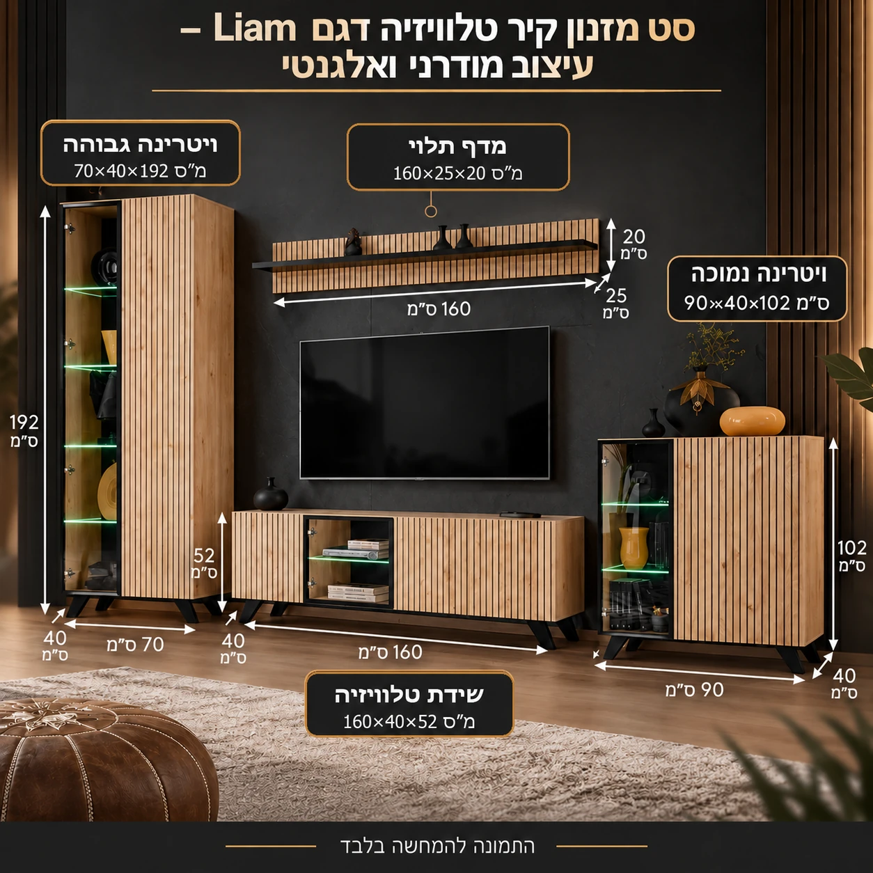 סט מזנון קיר טלוויזיה דגם Liam – עיצוב מודרני ואלגנטי – שידת טלוויזיה 160×40×52 ס״מ, ויטרינה גבוהה 70×40×192 ס״מ, ויטרינה נמוכה 90×40×102 ס״מ, מדף תלוי 160×25×20 ס״מ