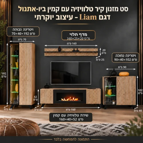 מידות סט מזנון קיר Liam עם קמין ביו-אתנול – שידת טלוויזיה 160×40×52, ויטרינה גבוהה 70×40×192, ויטרינה נמוכה 90×40×102, מדף 160×25×20 ס״מ