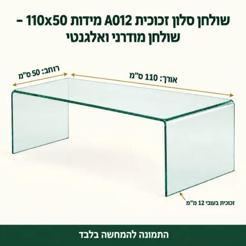 שולחן קפה מזכוכית – אורך110 רוחב50 ס״מ, זכוכית12 מ״מ
